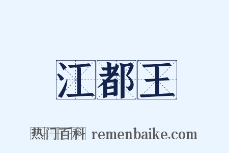 江都王是什么意思的图片